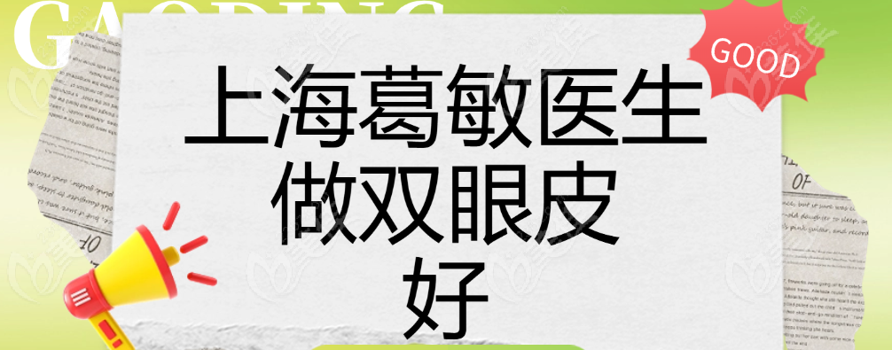 上海葛敏医生做双眼皮怎么样