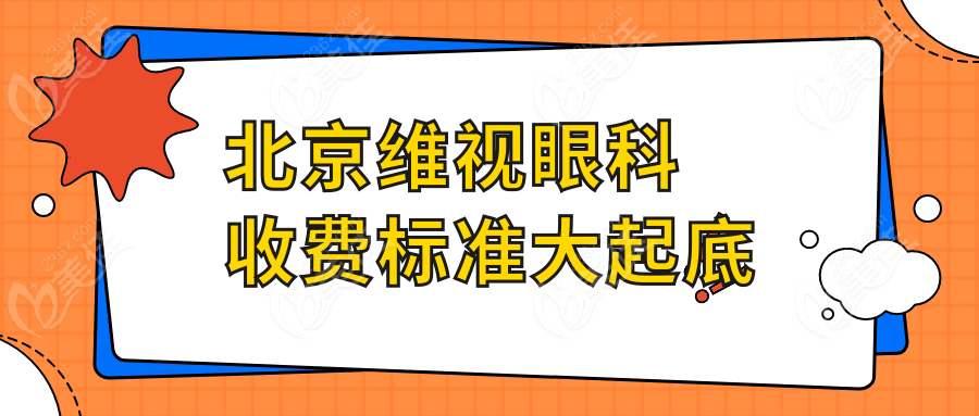北京维视眼科收费标准大起底