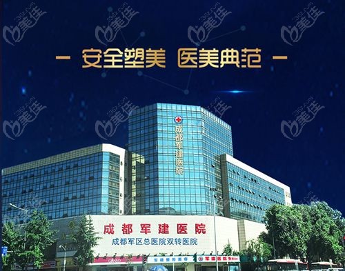 成都军建医院是公有还是私立医院