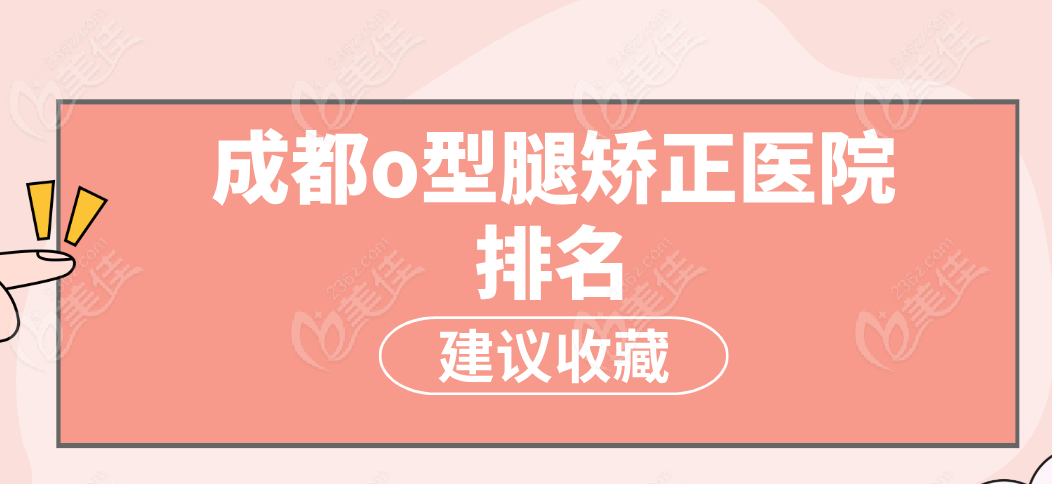 成都o型腿矫正医院排名