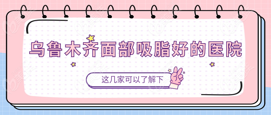 烏魯木齊面部吸脂好的醫(yī)院