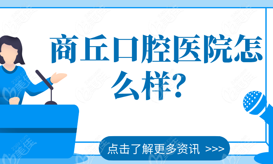 商丘口腔医院怎么样？