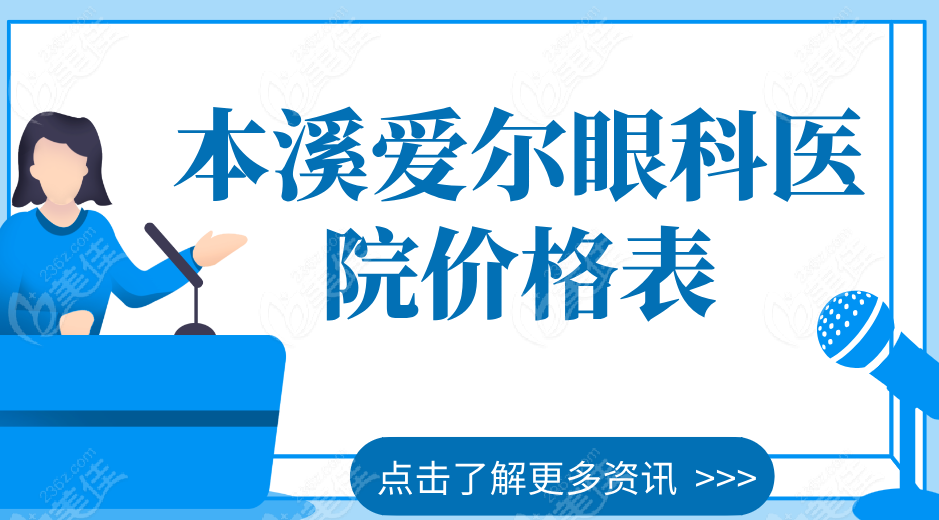 本溪爱尔眼科医院价格表