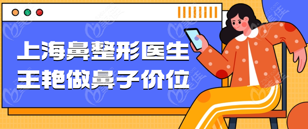王艳医生做鼻子价位揭晓