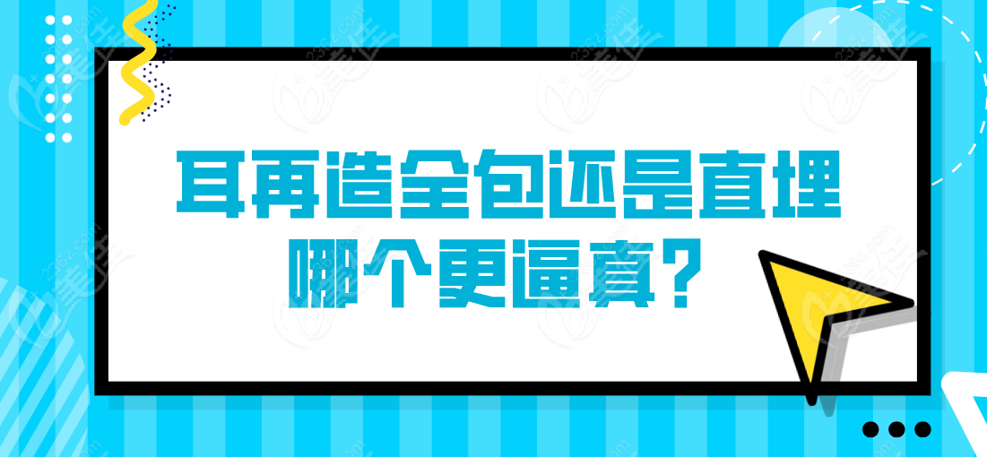 	耳再造全包还是直埋哪个更逼真？患者实测:全包法耳轮廓仿真度完胜直埋法   美佳网