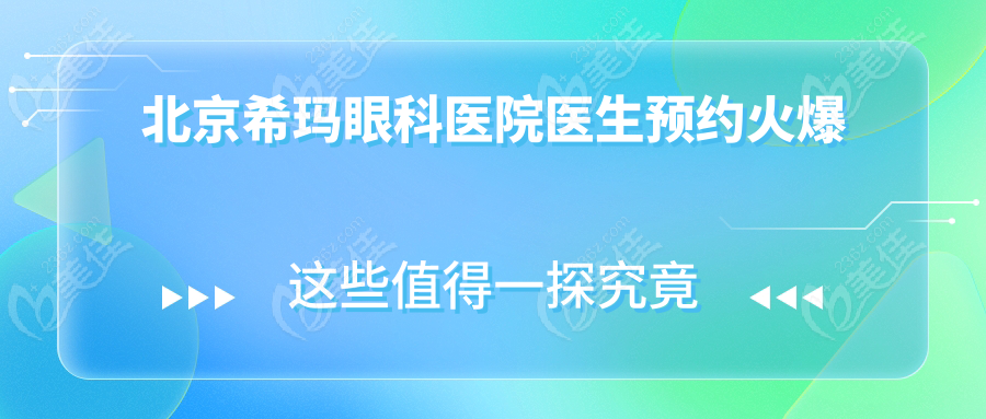 北京希玛眼科医院医生预约火爆