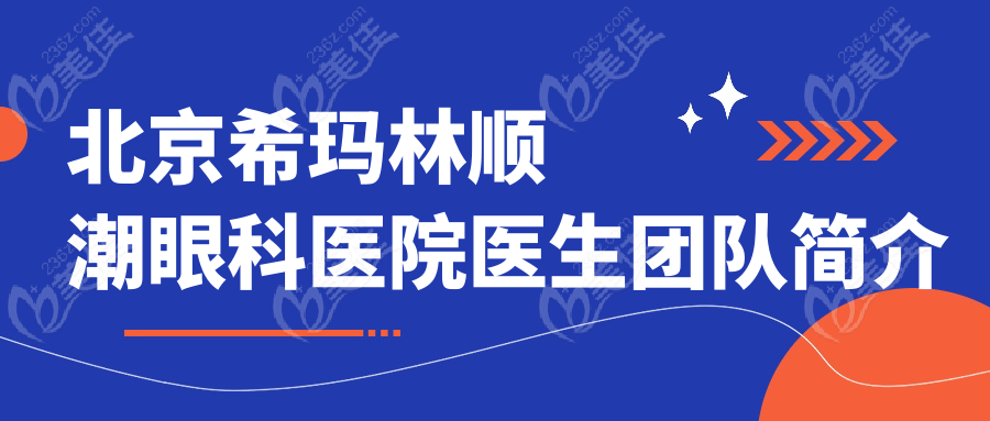北京希玛林顺潮眼科医院医生团队简介