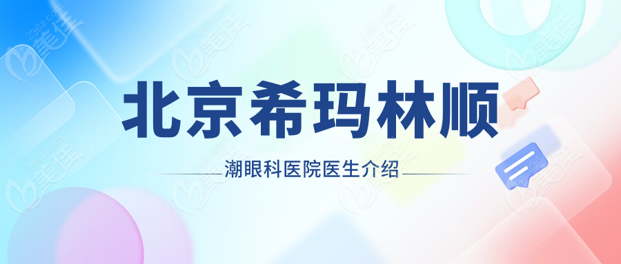 北京希玛林顺潮眼科医院医生介绍