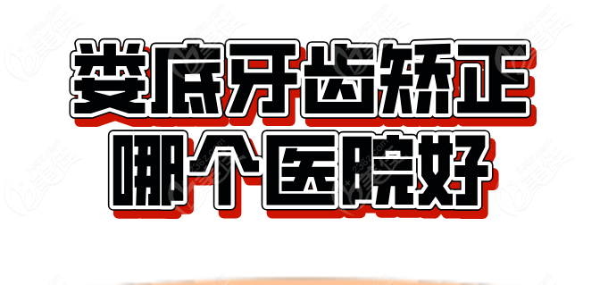 婁底牙齒矯正哪個(gè)醫(yī)院好236z.com