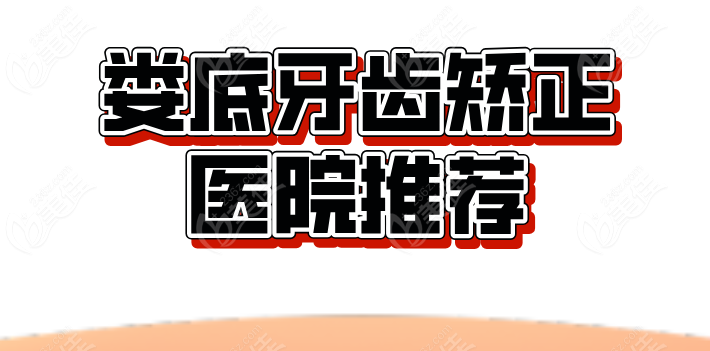 婁底牙齒矯正醫(yī)院推薦