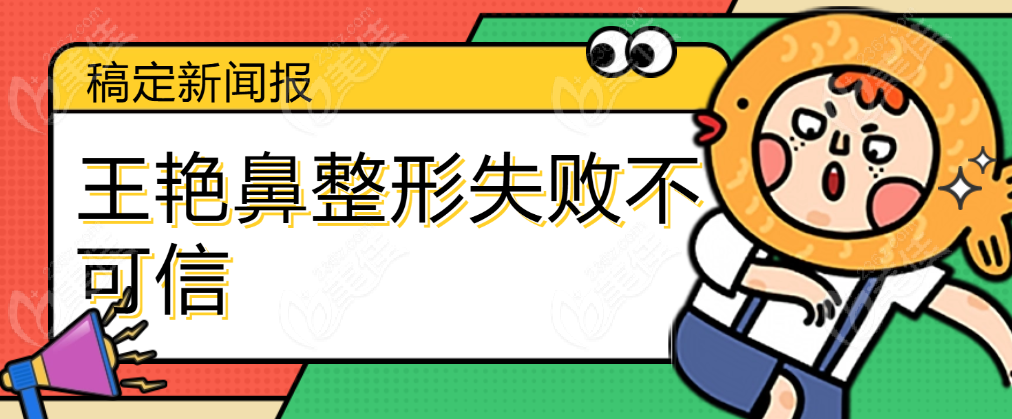 王艳鼻整形失败不属实