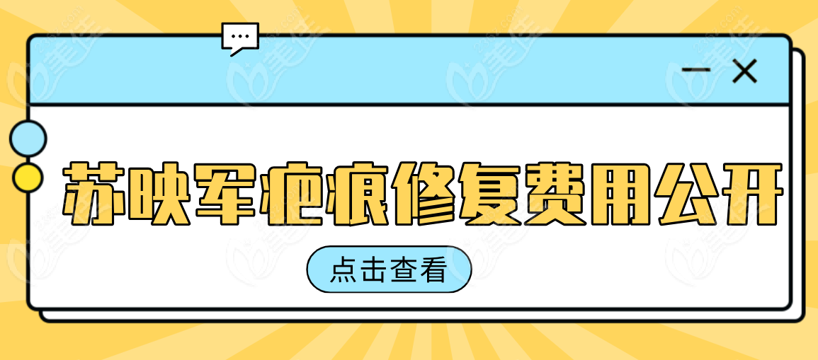 蘇映軍疤痕修復(fù)費用:2025新版價格下調(diào),瘢痕疙瘩修復(fù)8K+/剖腹產(chǎn)疤1W+   美佳網(wǎng)