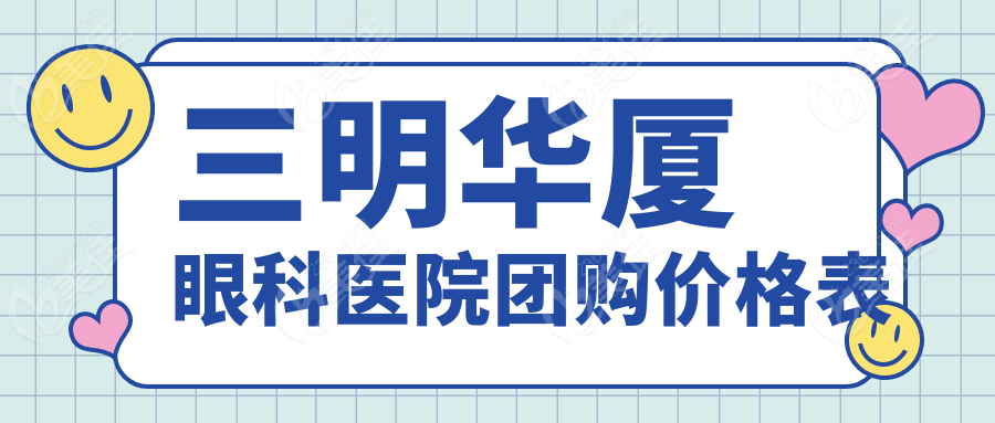 三明华厦眼科医院团购价格表