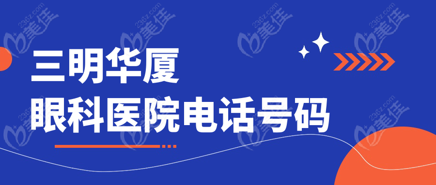三明华厦眼科医院电话号码