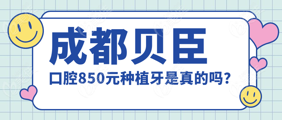 成都贝臣口腔850元种植牙是真的吗？