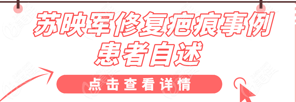 【患者自述】蘇映軍修復(fù)疤痕對比:凹凸瘢痕如何變得平整？用真實事例來說話   美佳網(wǎng) 