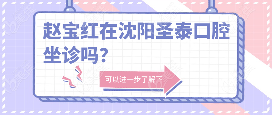 赵宝红在沈阳圣泰口腔坐诊吗？