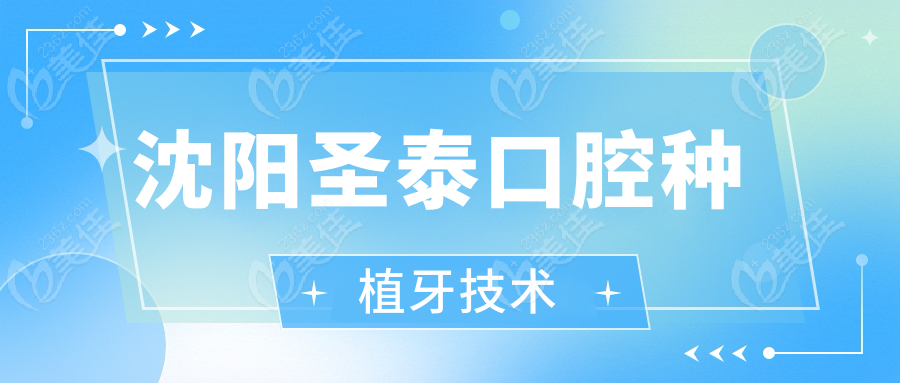沈阳圣泰口腔种植牙技术