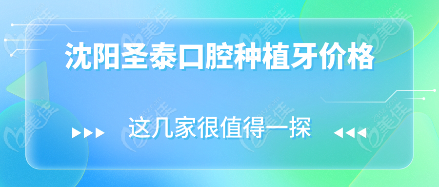 沈阳圣泰口腔种植牙价格