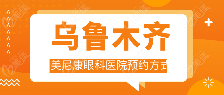 乌鲁木齐美尼康眼科医院预约方式