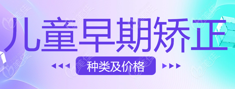 早期矫正器种类及价格www.236z.com