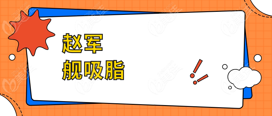 趙軍艦吸脂