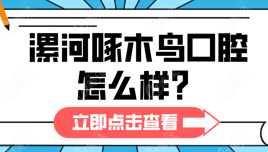 漯河啄木鸟口腔怎么样？顾客夸“漯河啄木鸟口腔价格实惠”