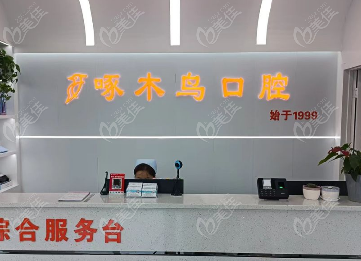 驻马店啄木鸟牙科怎么样？看牙靠谱+四家分院覆盖广+医生均有10余年经验