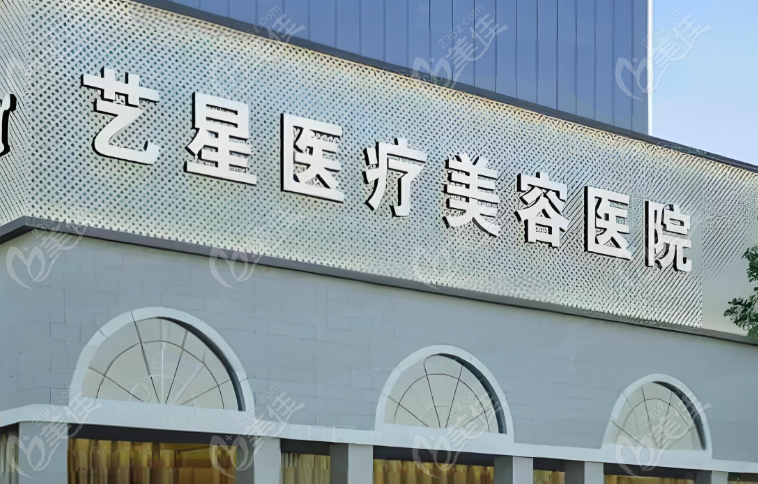 西安艺星医疗美容医院电话:400-060-1992,线上预约+线下服务火爆开展中   美佳网