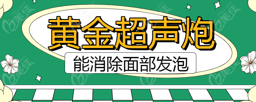 黄金超声炮能消除面部发泡