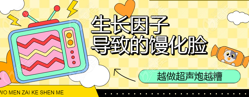 生长因子导致的馒化脸越做超声炮越糟