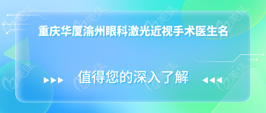 重庆华厦渝州眼科激光近视手术医生名单