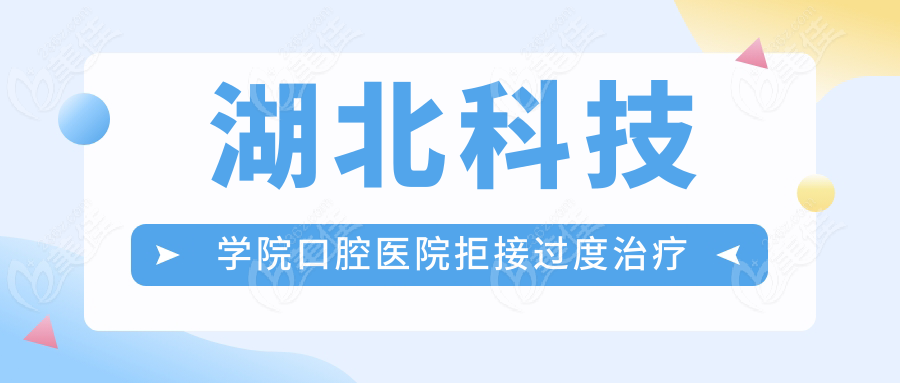 湖北科技学院口腔医院拒接过度治疗