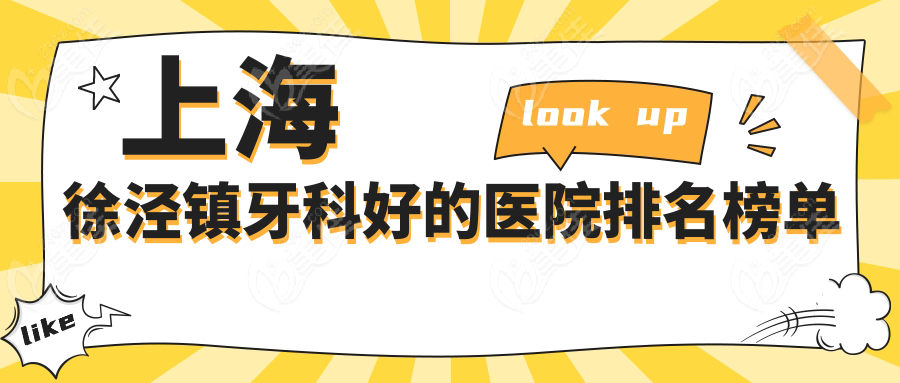 上海徐泾镇牙科好的医院排名榜单