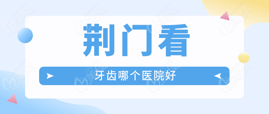 荆门看牙齿哪个医院好