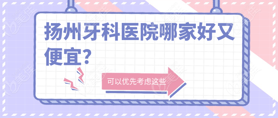 扬州牙科医院哪家好又便宜？