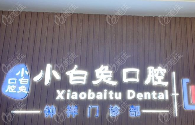 钟祥小白兔口腔上班时间