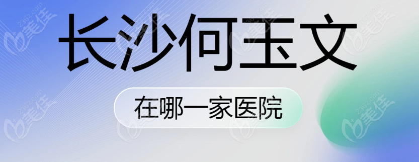 长沙何玉文在哪一家医院