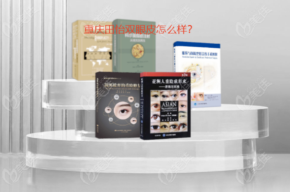 重庆田怡双眼皮怎么样？田怡博士做双眼皮及修复技术，2月21日在重庆当代亲诊