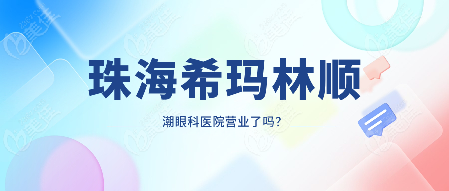 珠海希玛林顺潮眼科医院营业了吗？