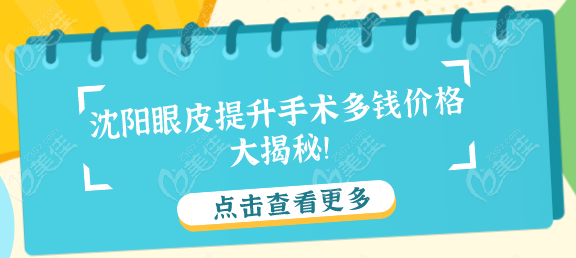 沈阳眼皮提升手术多钱价格大揭秘！从7500到1.4万，选对医院省一半，附Top3名单！