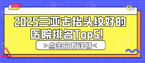 抬头纹救星！2025三亚去抬头纹好的医院排名Top5！价格+避坑指南全解析