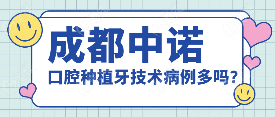 成都中諾口腔種植牙技術(shù)病例多嗎？