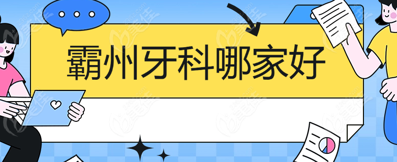 霸州牙科哪家好www.236z.com