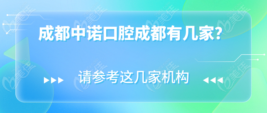 成都中諾口腔成都有幾家？