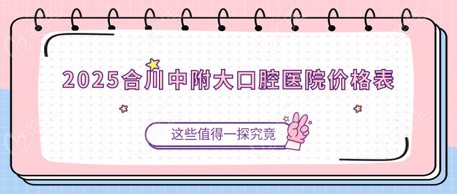 2025合川中附大口腔医院价格表