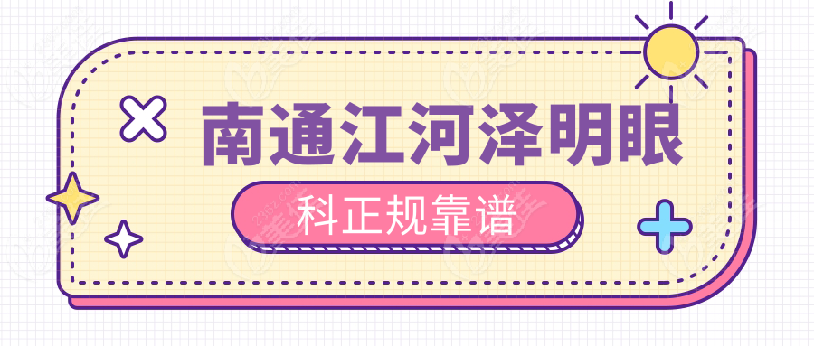 南通江河泽明眼科正规靠谱