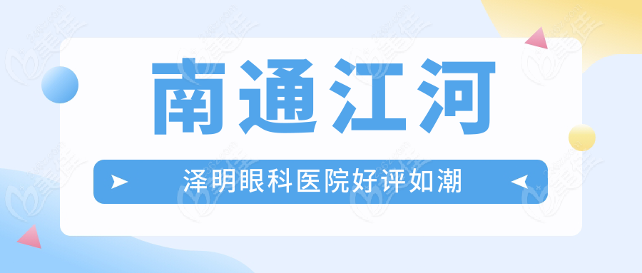 南通江河泽明眼科医院好评如潮