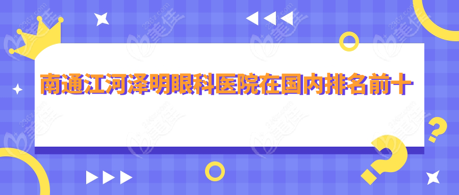 南通江河泽明眼科医院在国内排名前十