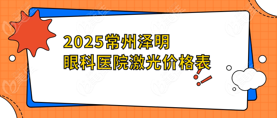 2025常州泽明眼科医院激光价格表